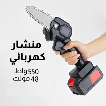 • منشار كهربائى

